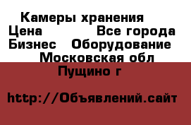 Камеры хранения ! › Цена ­ 5 000 - Все города Бизнес » Оборудование   . Московская обл.,Пущино г.